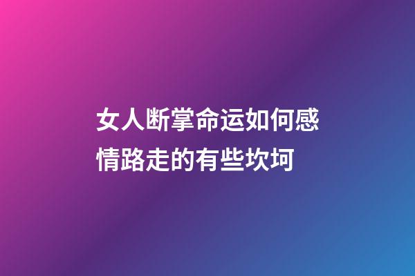 女人断掌命运如何?感情路走的有些坎坷