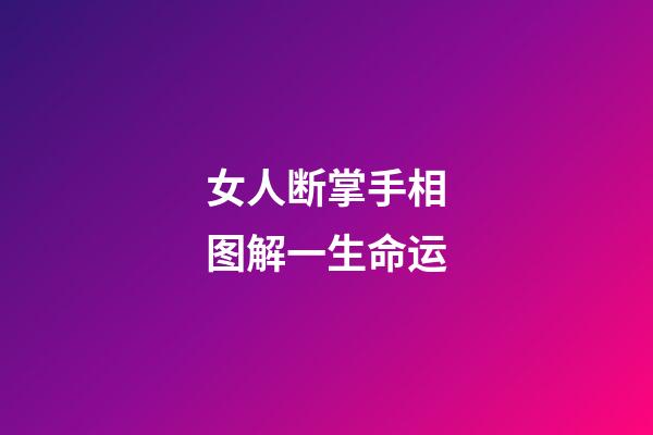 女人断掌手相图解一生命运