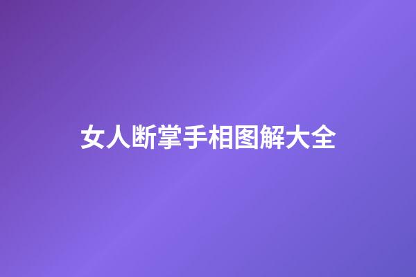 女人断掌手相图解大全