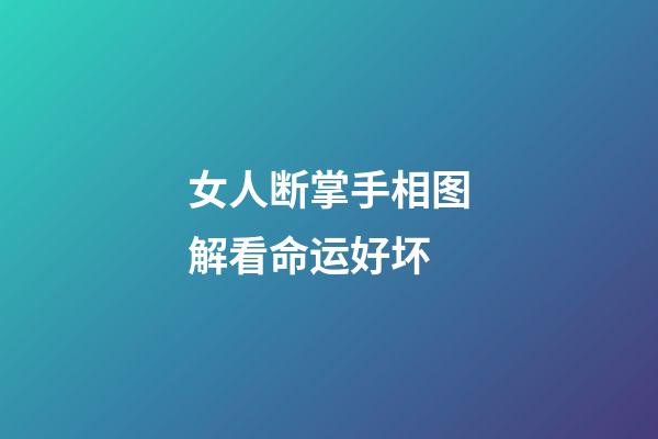 女人断掌手相图解看命运好坏