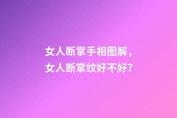 女人断掌手相图解，女人断掌纹好不好？