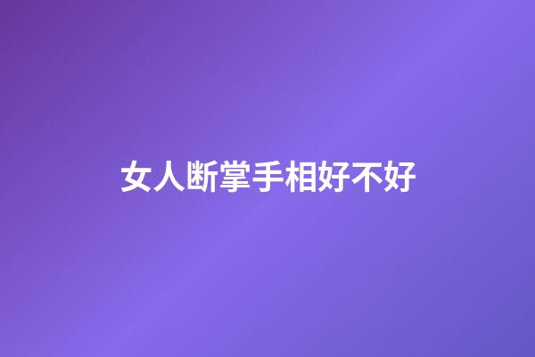 女人断掌手相好不好