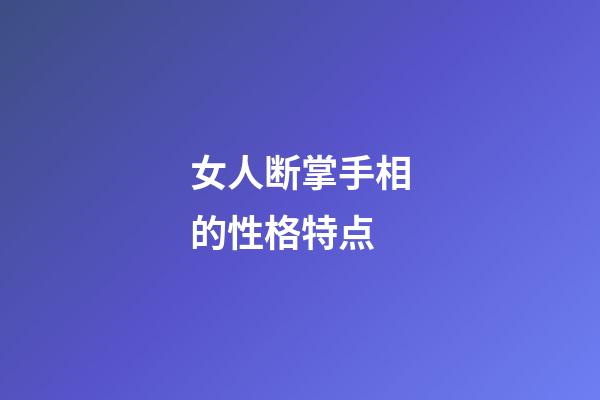 女人断掌手相的性格特点