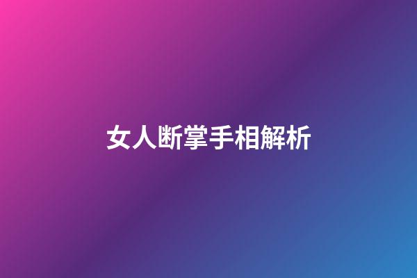 女人断掌手相解析