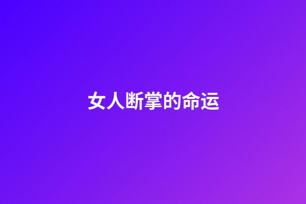 女人断掌的命运