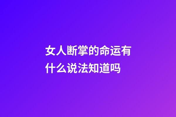 女人断掌的命运有什么说法知道吗