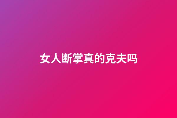 女人断掌真的克夫吗?