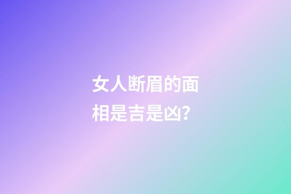 女人断眉的面相是吉是凶？