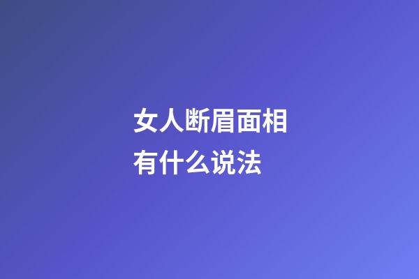 女人断眉面相有什么说法
