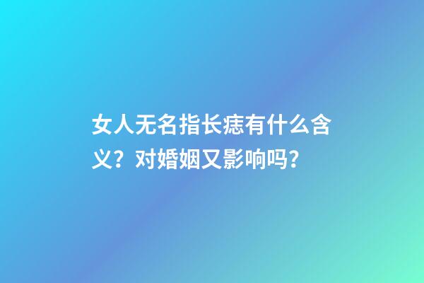 女人无名指长痣有什么含义？对婚姻又影响吗？