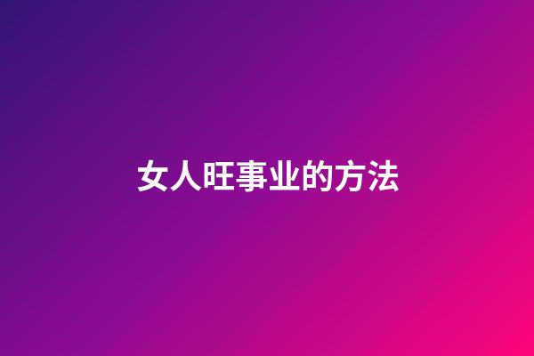 女人旺事业的方法