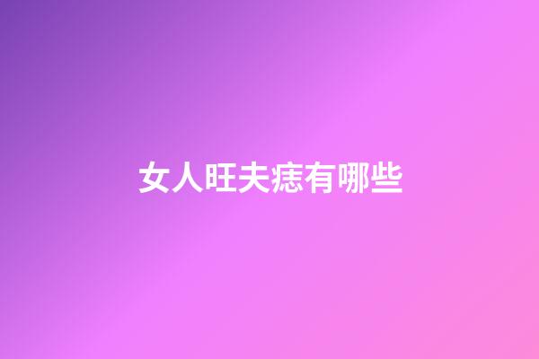 女人旺夫痣有哪些