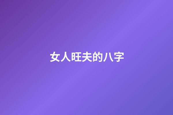 女人旺夫的八字