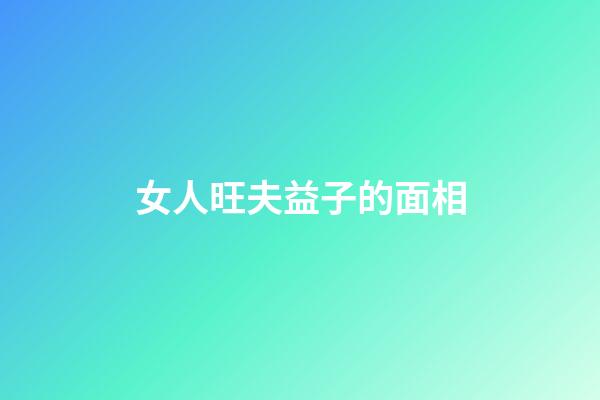女人旺夫益子的面相