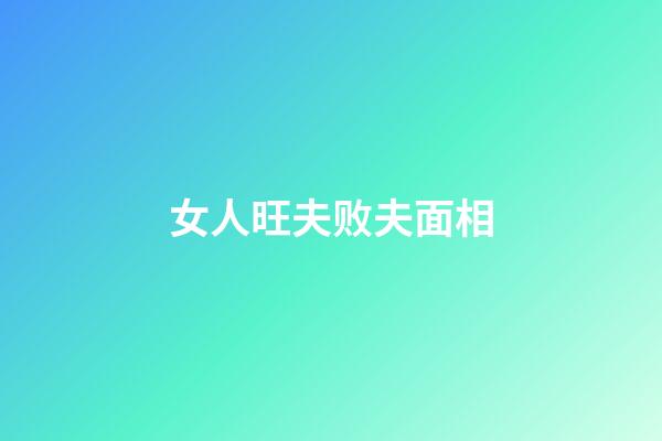 女人旺夫败夫面相