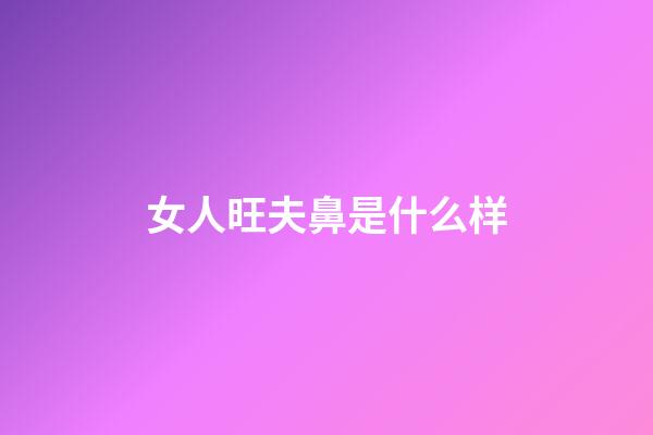 女人旺夫鼻是什么样