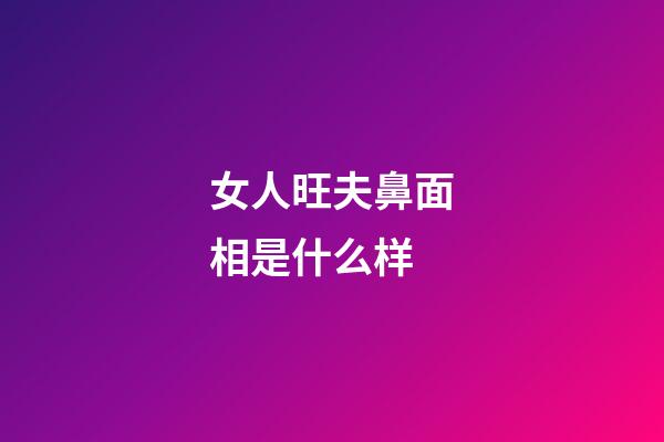 女人旺夫鼻面相是什么样