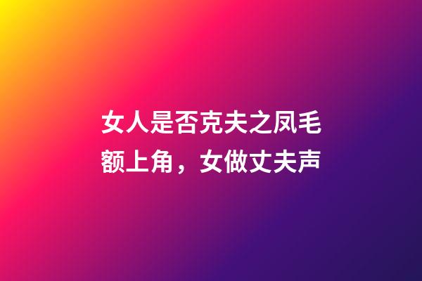 女人是否克夫之凤毛额上角，女做丈夫声