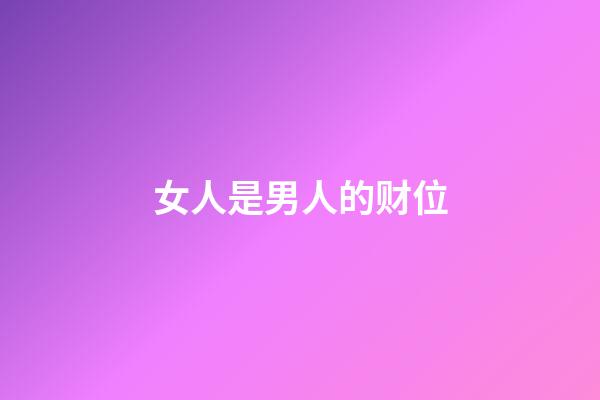 女人是男人的财位