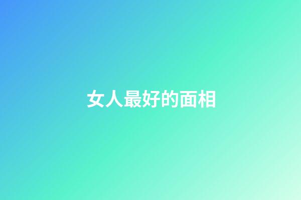 女人最好的面相