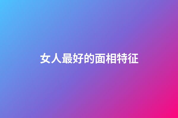 女人最好的面相特征