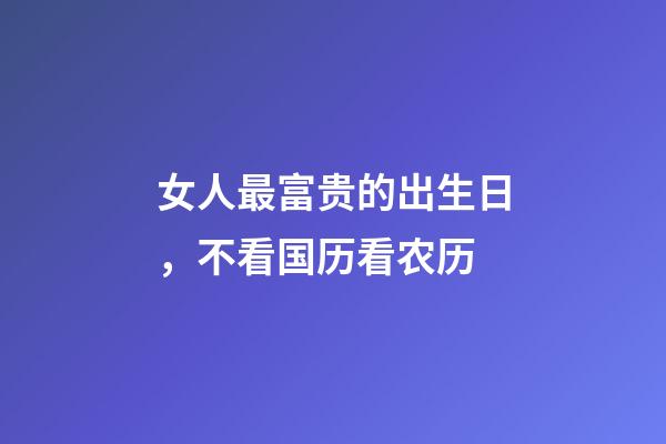 女人最富贵的出生日，不看国历看农历
