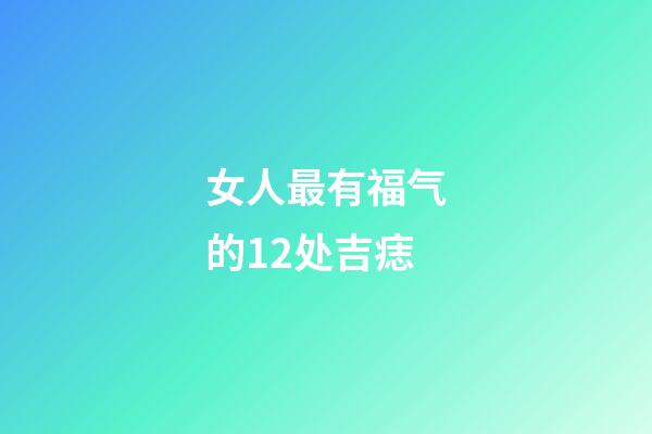女人最有福气的12处吉痣
