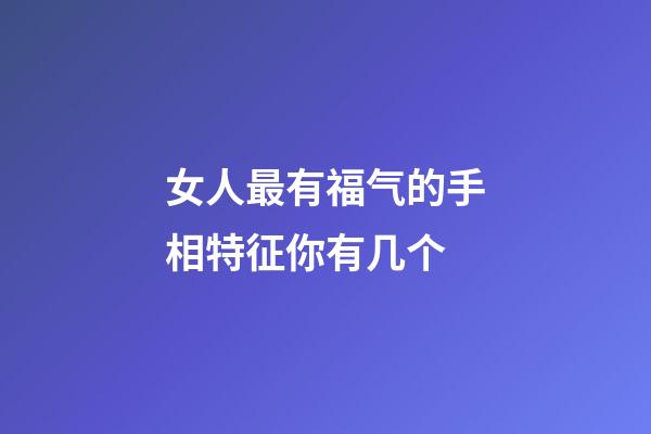 女人最有福气的手相特征你有几个