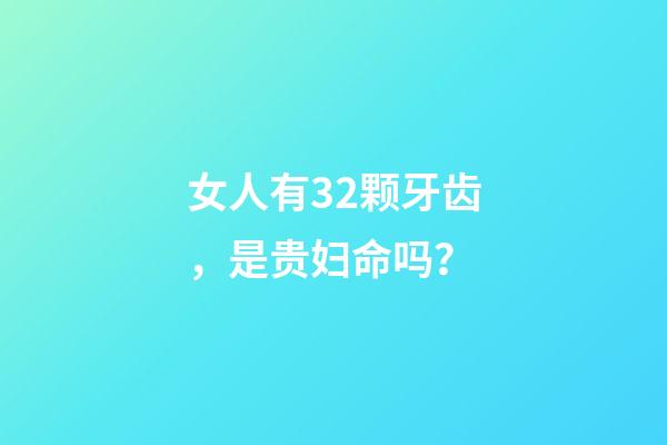 女人有32颗牙齿，是贵妇命吗？