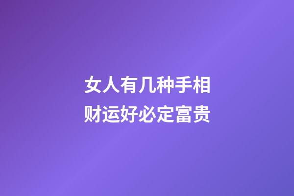 女人有几种手相财运好必定富贵