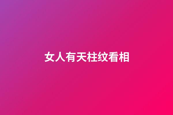 女人有天柱纹看相