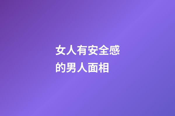 女人有安全感的男人面相