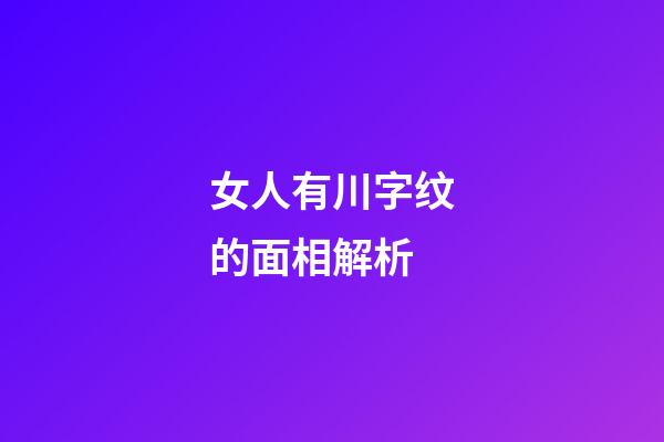 女人有川字纹的面相解析