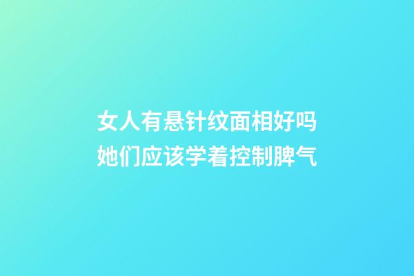 女人有悬针纹面相好吗?她们应该学着控制脾气
