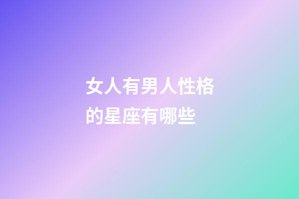 女人有男人性格的星座有哪些-第1张-星座运势-玄机派