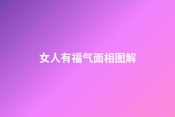 女人有福气面相图解