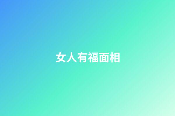 女人有福面相
