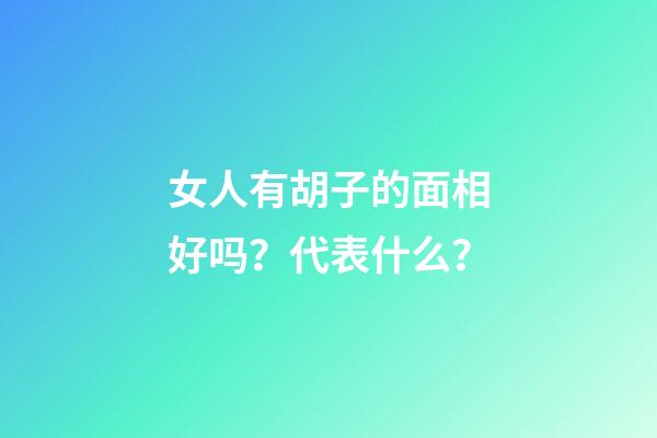 女人有胡子的面相好吗？代表什么？