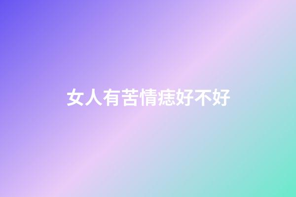 女人有苦情痣好不好