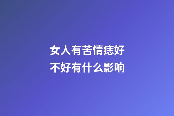 女人有苦情痣好不好有什么影响