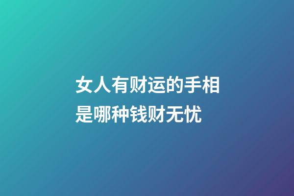 女人有财运的手相是哪种钱财无忧