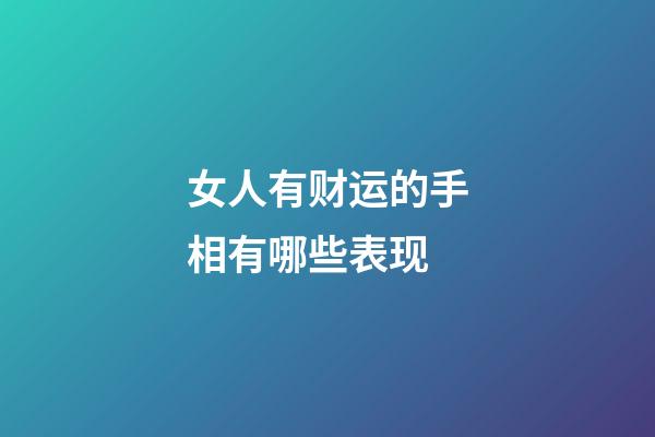 女人有财运的手相有哪些表现