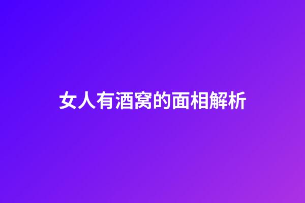 女人有酒窝的面相解析