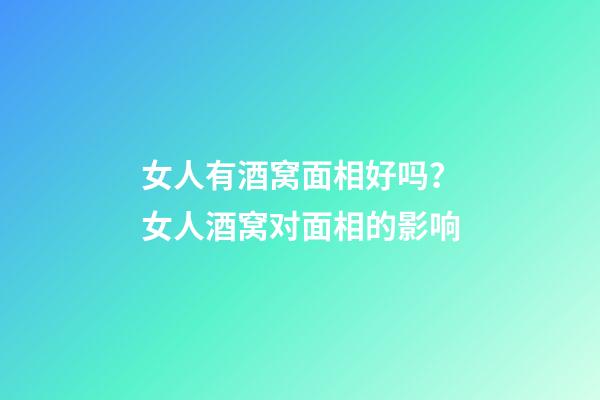 女人有酒窝面相好吗？女人酒窝对面相的影响