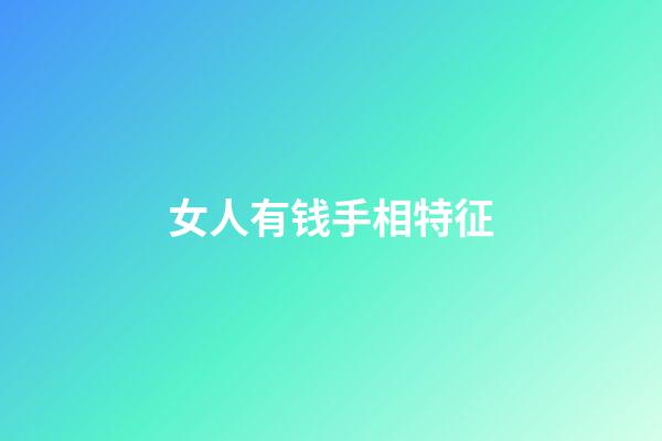女人有钱手相特征