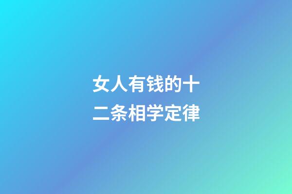 女人有钱的十二条相学定律