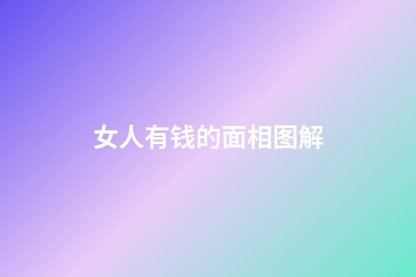 女人有钱的面相图解