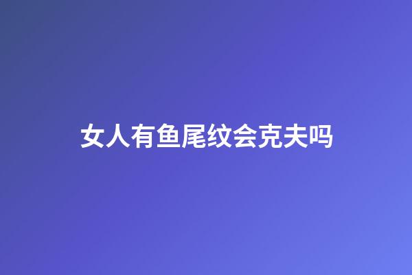 女人有鱼尾纹会克夫吗