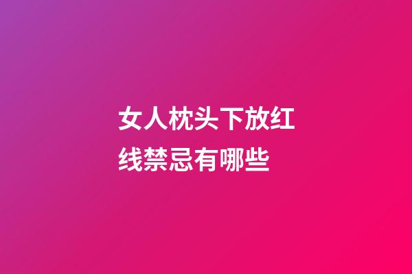 女人枕头下放红线禁忌有哪些