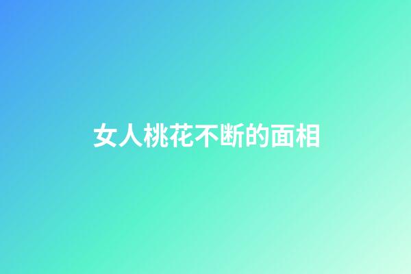 女人桃花不断的面相